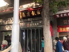 -惠宾饭庄(中山路店)