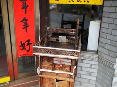 -汪一挑馄饨(老街店)