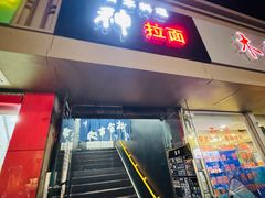 -日本料理神拉面