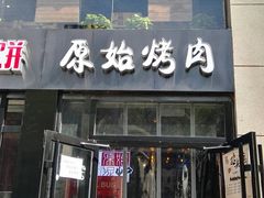 门面-原始泥炉烤肉(总店)