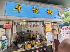 -牟记锅魁(总店)