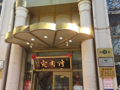 -烤肉宛饭庄(南礼士路店)