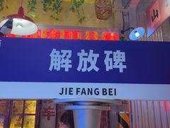 -江北北火锅馆·公路夜市(魏公村店)