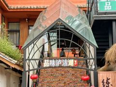 -品味泸沽湖•民族特色菜(大落水店)