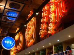 门面-有喜屋·深夜食堂(环宇荟店)