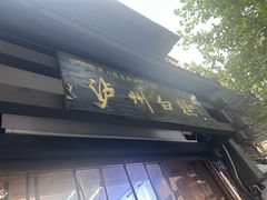 -泸州白糕(慈善路店)
