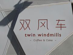 -双风车咖啡馆 Twin Windmills(六道口店)