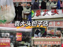 -袁大头包子(光华路店)