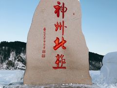 -北极村旅游风景区