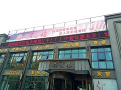-颂福楼·南京菜(定淮门店)