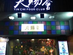 门面-嬷孙家潮汕牛肉火锅(北京路天河城店)