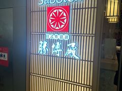 -胜博殿日式炸猪排(西红门店)