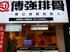 门面-傅强排骨(成都总店)