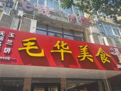 -毛华美食(清扬路店)