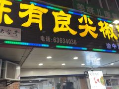 -陈有良尖椒鸡(渝中旗舰店)