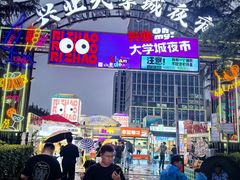 -大学城夜市