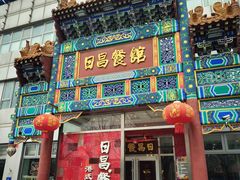-日昌餐馆(德胜门店)