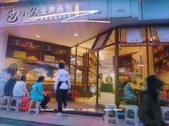 门面-包小笼·金牌汤包(中山路店)