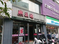 门面-熙盛源(复兴路店)