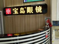-宝岛眼镜(德阳南街店)