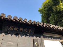 -绍兴书圣故里景区