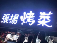 -张杨烤菜(渭南总店)