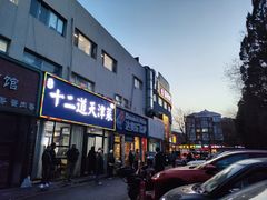 -京皇十二道天津菜(蒲黄榆店)