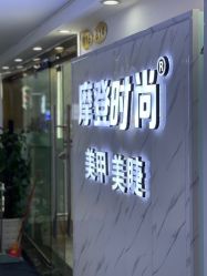 -摩登时尚烫染定制专家