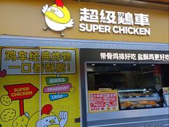 -超级鸡车(长寿路店)