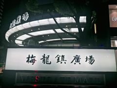 -梅龙镇广场