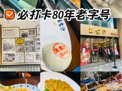 -王家沙点心店(南京西路总店)