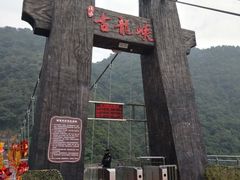 -古龙峡云天玻霸