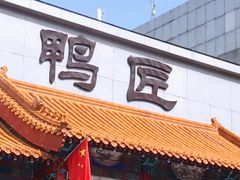 门面-鸭匠食府·挂炉烤鸭·新京菜(阜成路店)