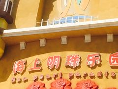-海上明珠主题乐园