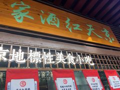 门面-京天红酒家(虎坊路店)