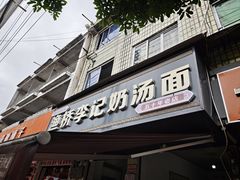 -渔桥李记奶汤面(东街店)