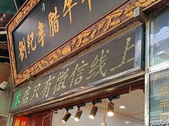 -刘纪孝腊牛羊肉(北广济街店)