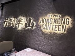 -留半山·香港食堂(啦啦宝都店)