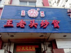 门面-王老头炒货(天坛东路店)