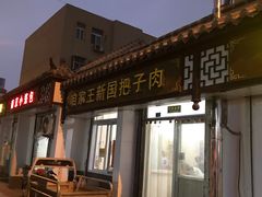 门面-咱家王新国把子肉(县东巷店)
