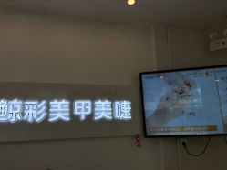 -鲸彩·美甲美睫科技护肤
