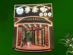-李老哈·东北菜(宋园路店)