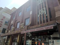 门面-金阁家常菜(贵阳路店)