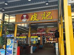 门面-皮记海鲜1995(寮步店)