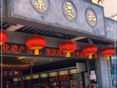 门面-叶受和(观前街店)
