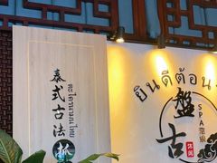 -盤古Spa泰式古法抓龙筋(鲁迅路店)