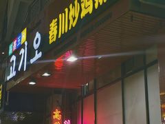 -高基五春川炒鸡排 韩国料理(威海总店)