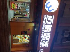 -迈德思客•汉堡•烤鸡(围墙巷店)