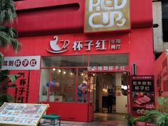 -杯子红牛排(创意产业园店)
