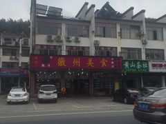 -徽州美食(三十年老店)